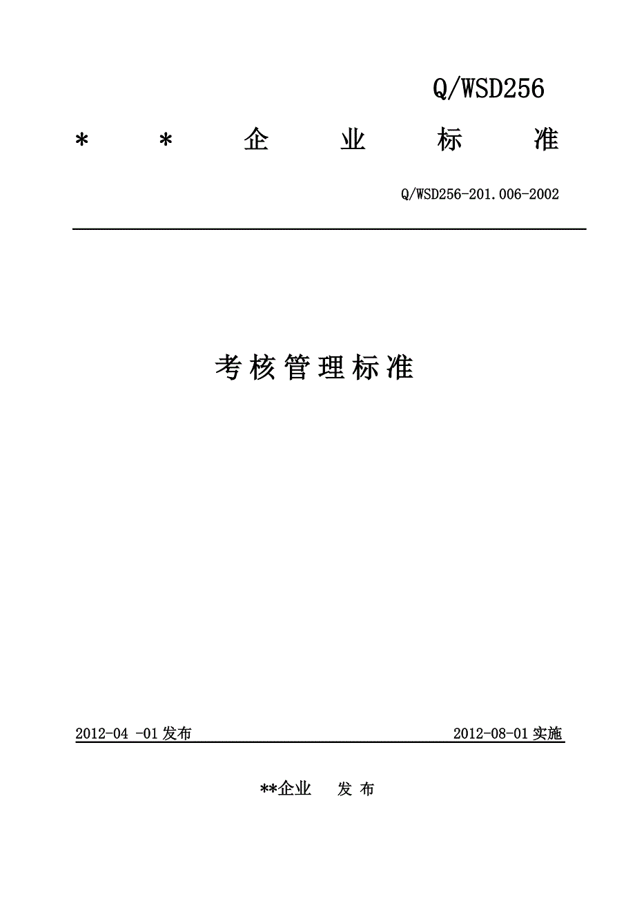 2020年(绩效考核）考核标准_第1页