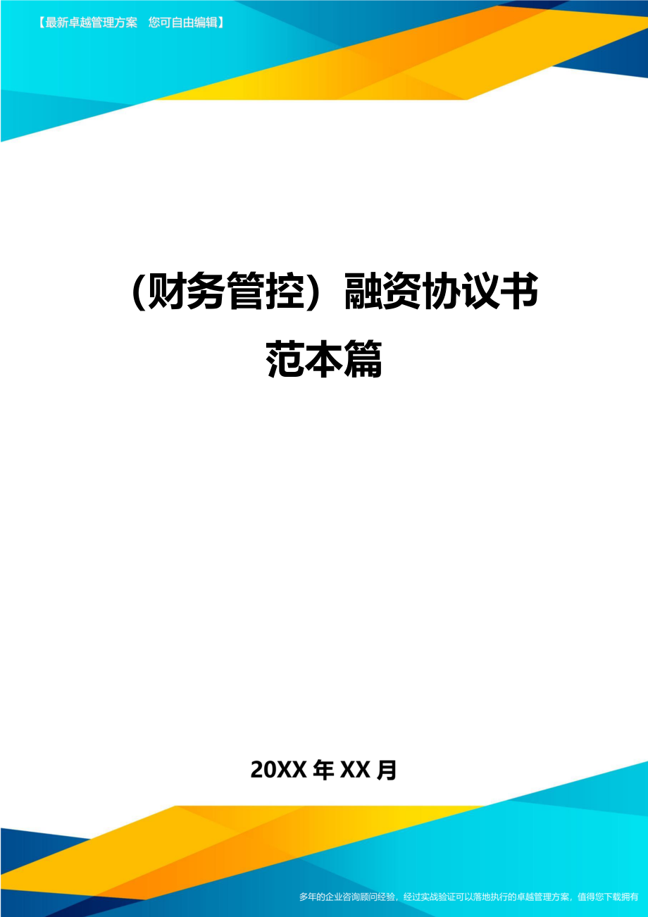 （财务管控)融资协议书范本篇_第1页