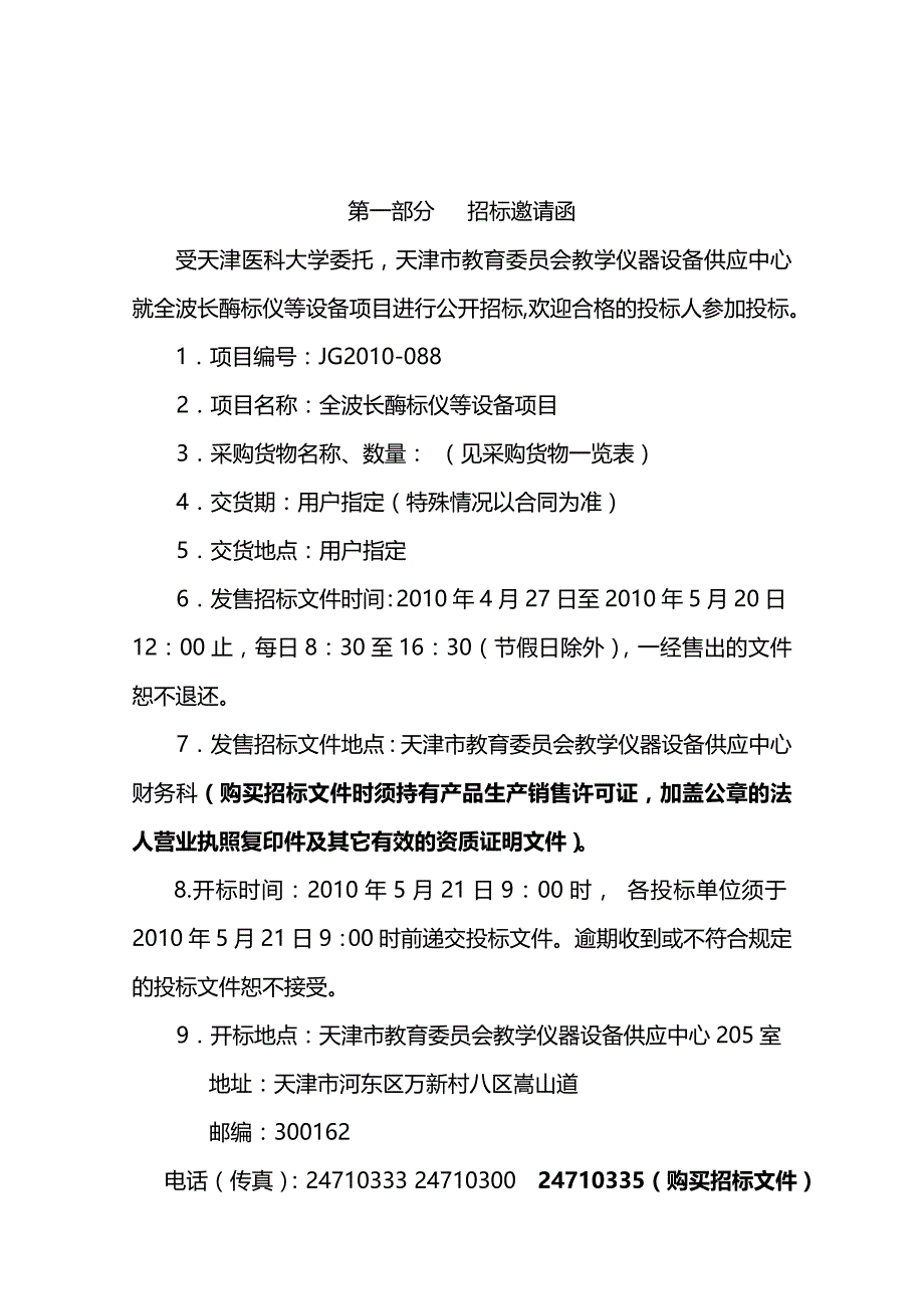 （招标投标)教学仪器设备供应中心设备招标文件_第3页