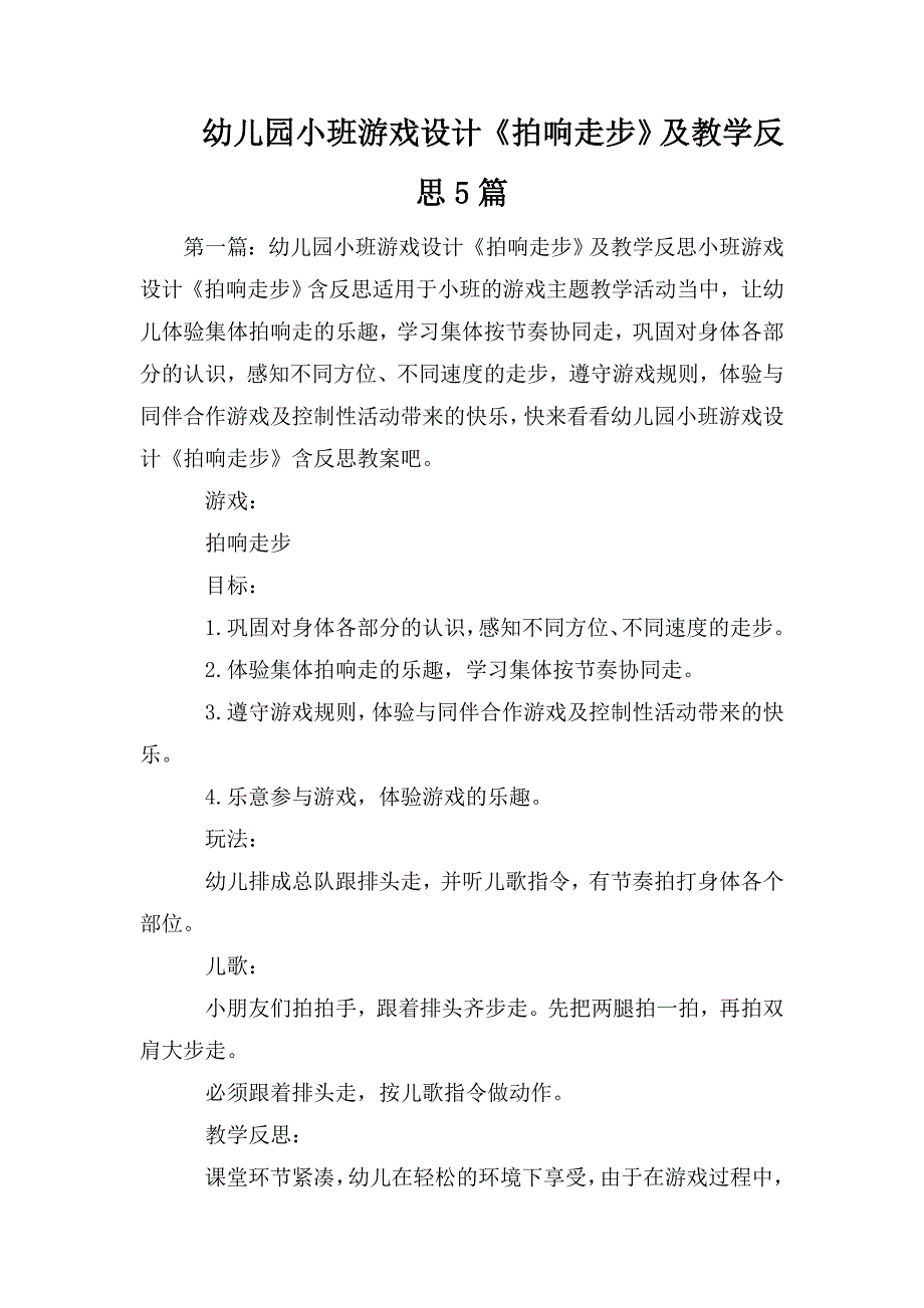 整理幼儿园小班游戏设计《拍响走步》及教学反思5篇_第1页