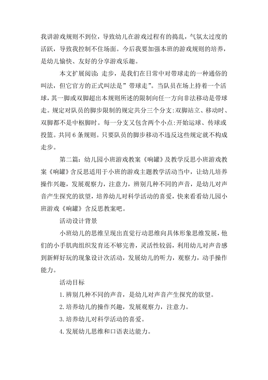 整理幼儿园小班游戏设计《拍响走步》及教学反思5篇_第2页