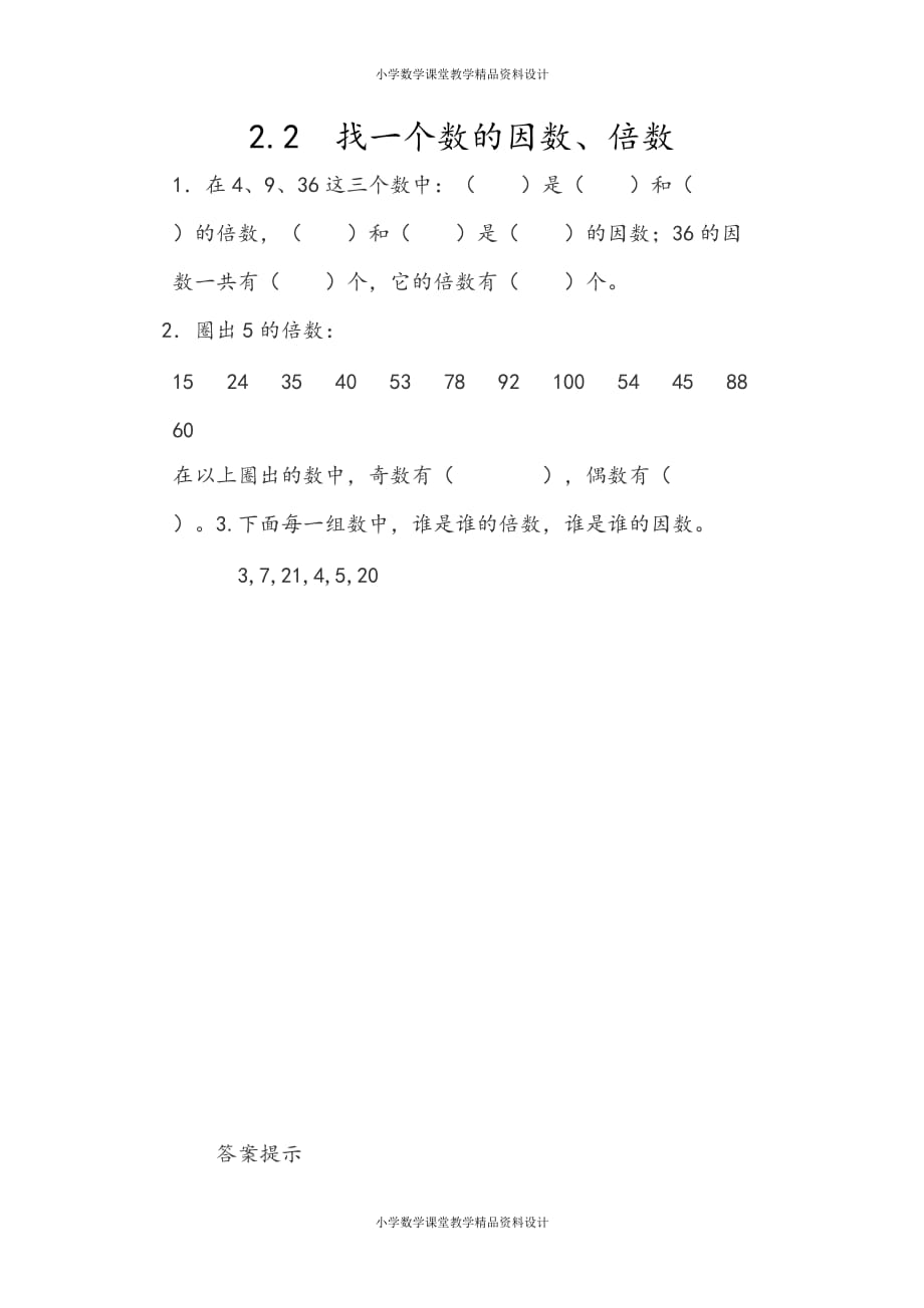 人教版数学5年级下册一课一练-2.2 找一个数的因数、倍数_第1页