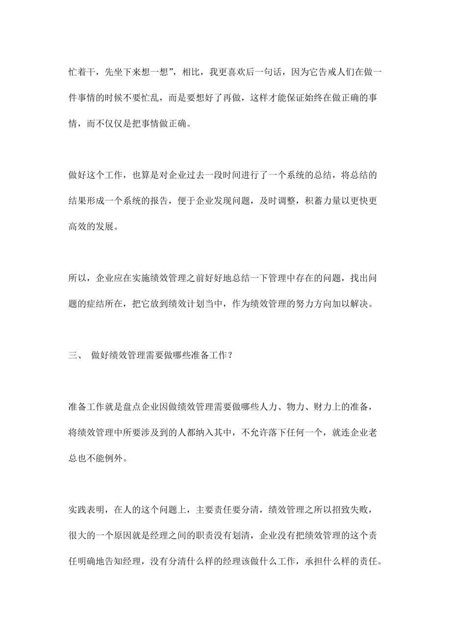 2020年(绩效考核）绩效管理成功的关键在于计划(doc7)(1)_第5页