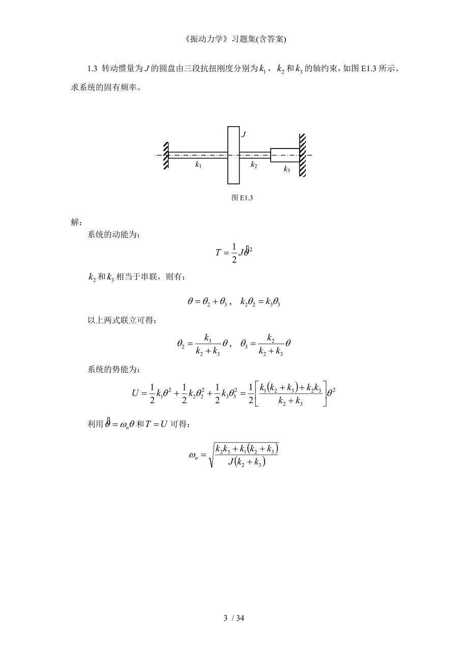 振动力学习题集含答案_第3页