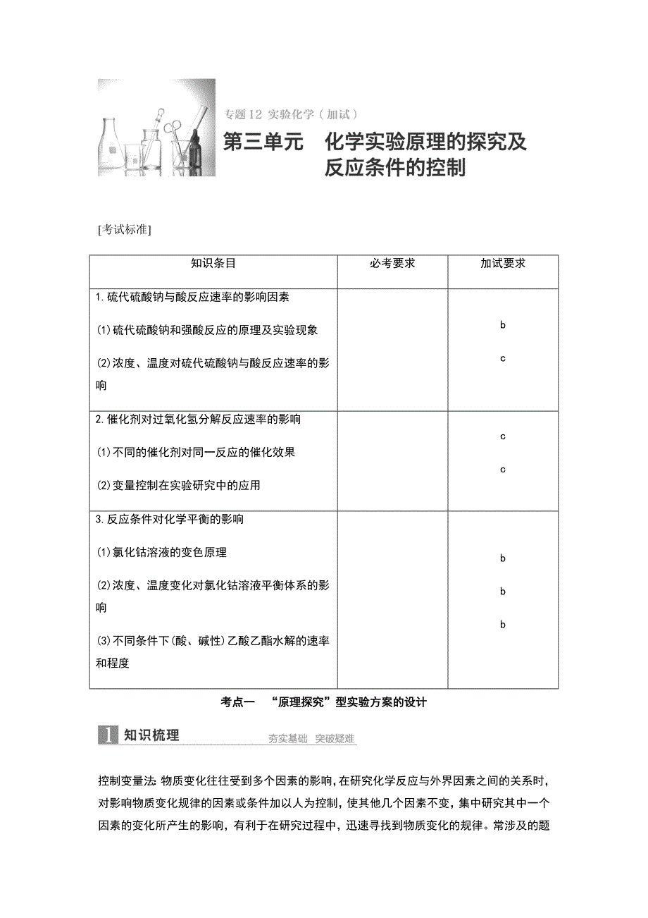 2016届高考化学二轮复习学案专题12-第3单元《《化学实验原理的探究及反应条件的控制》.doc_第1页