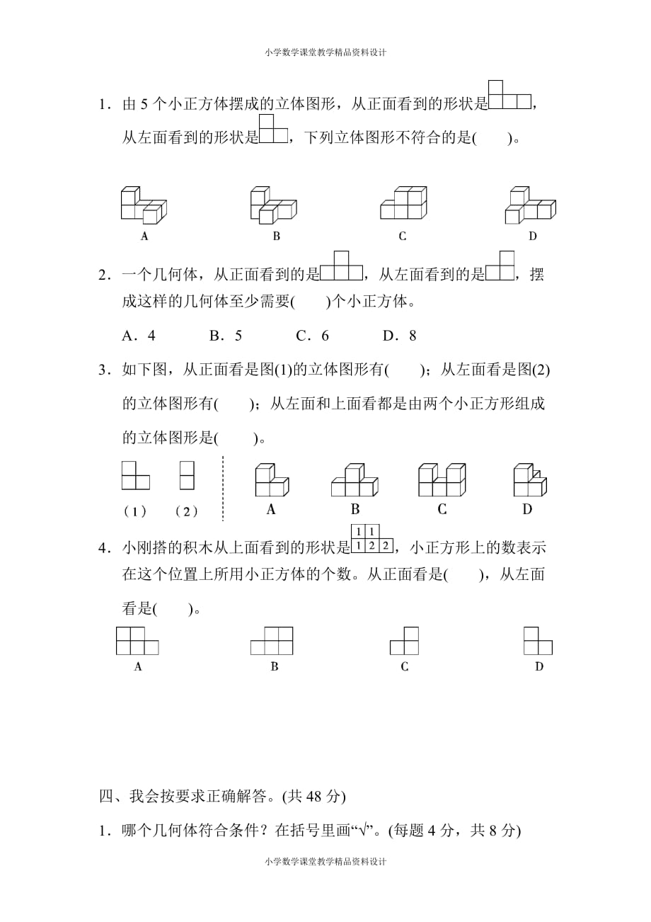 人教版小学五年级下册数学-第1单元 观察物体（三）-第1单元跟踪检测卷_第3页