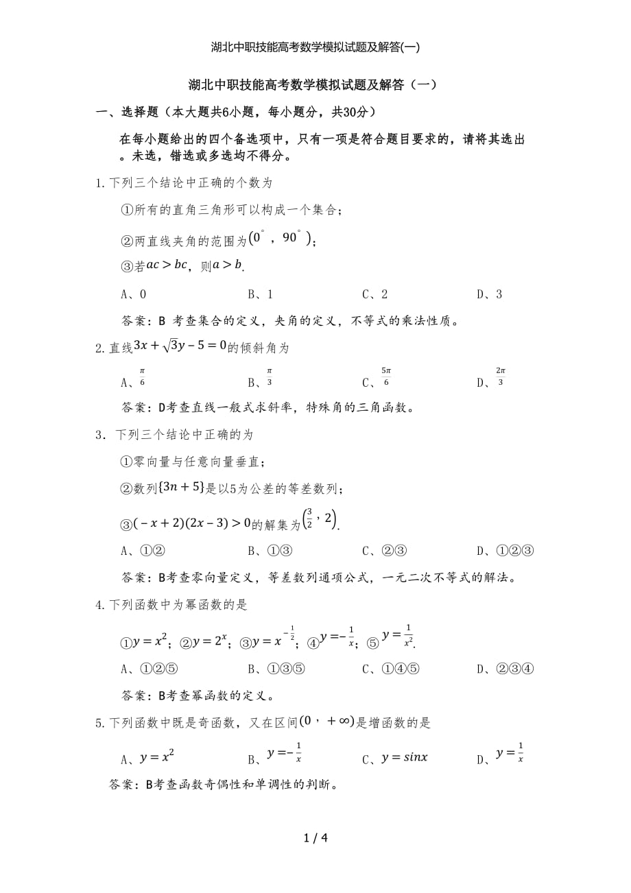 湖北中职技能高考数学模拟试题及解答一_第1页