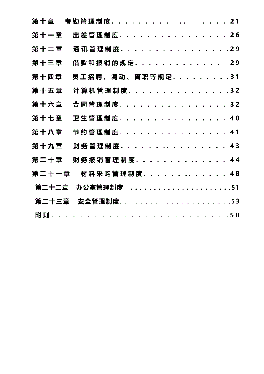 （管理制度)公司管理制度大全_第4页