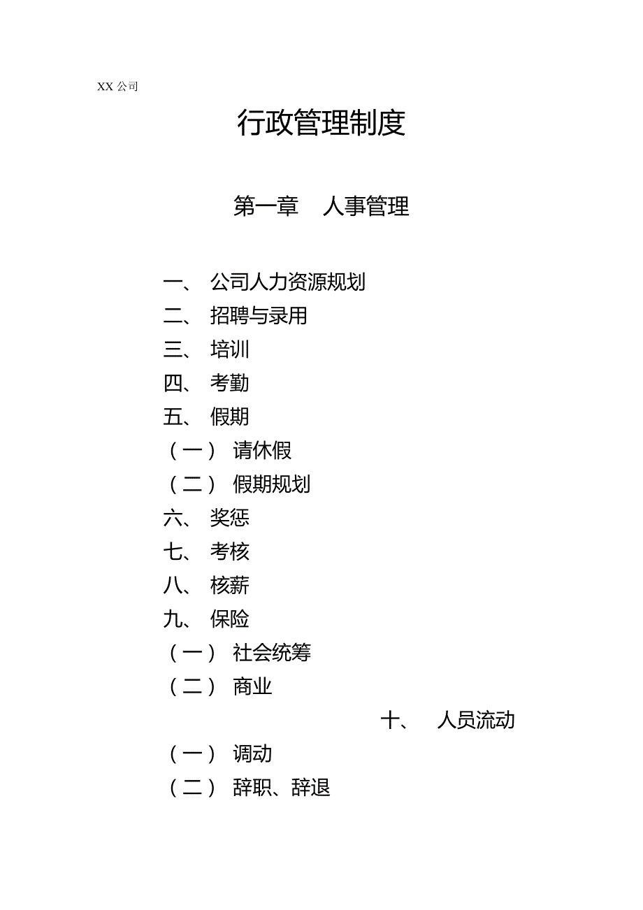 （管理制度)公司行政管理制度_第2页