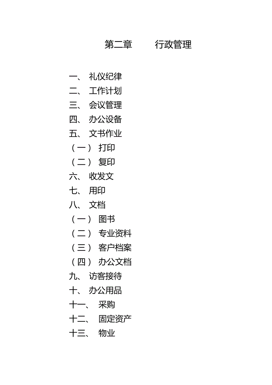 （管理制度)公司行政管理制度_第4页