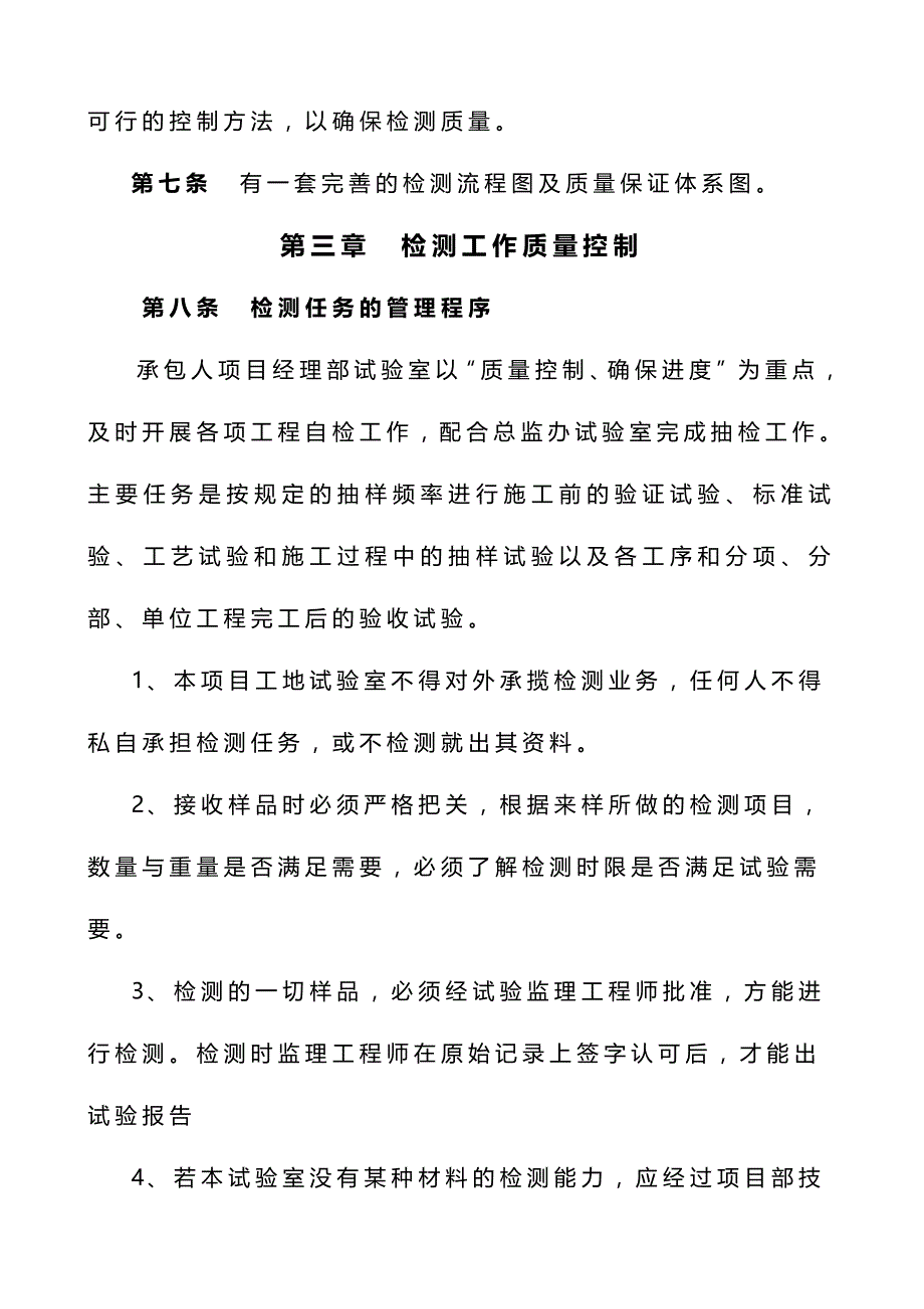 （管理制度)施工质量试验检测管理办法_第4页