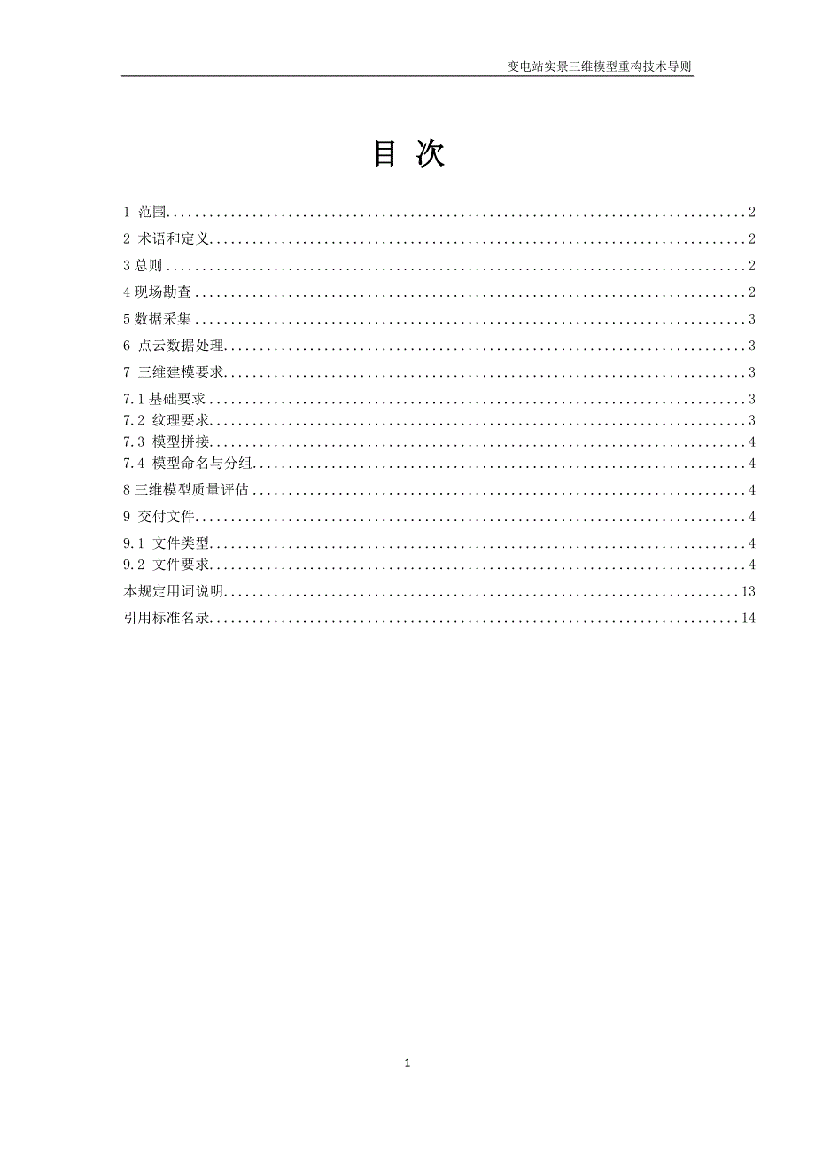 变电站实景三维模型重构技术导则_第3页