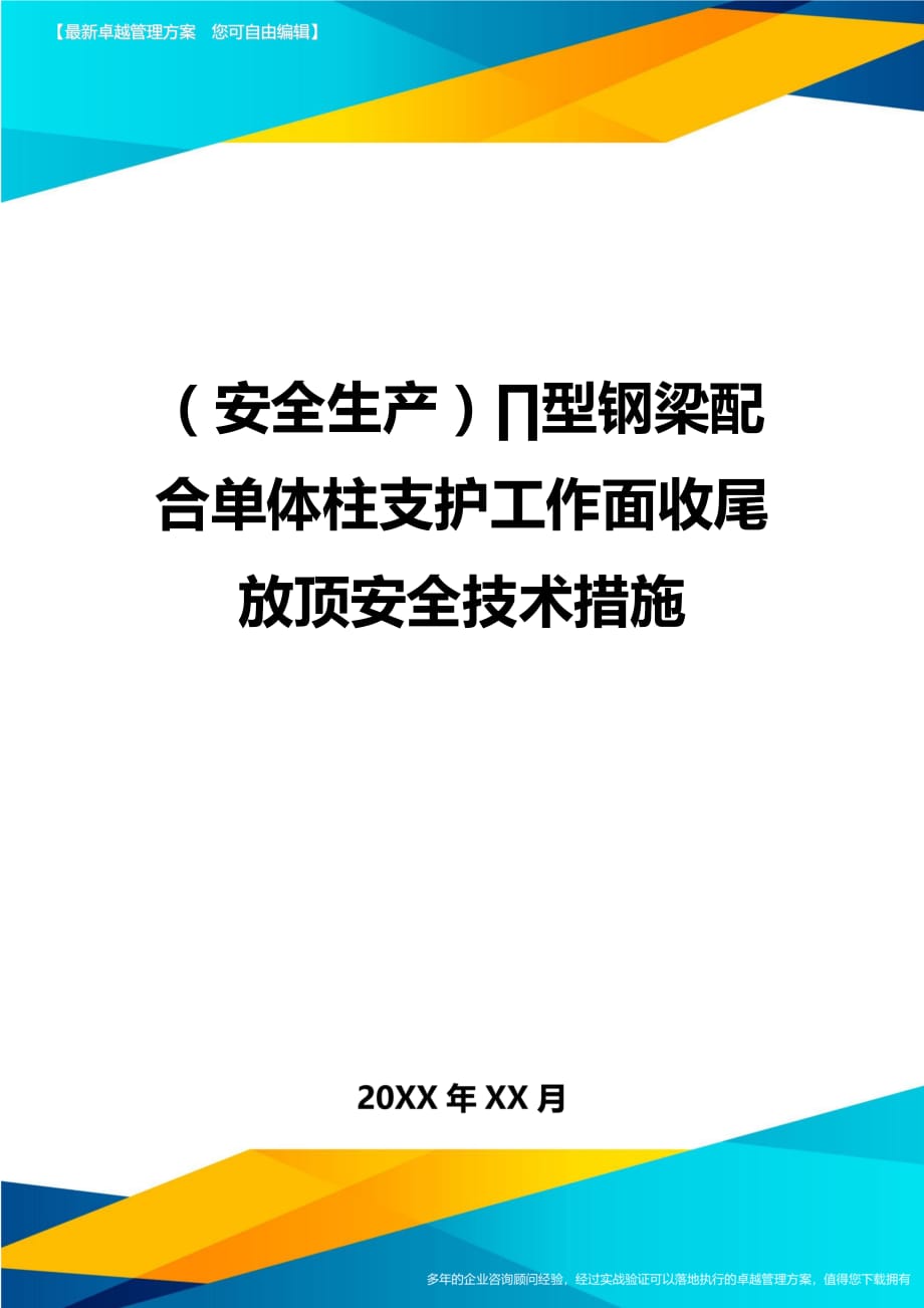 （安全生产）∏型钢梁配合单体柱支护工作面收尾放顶安全技术措施__第1页