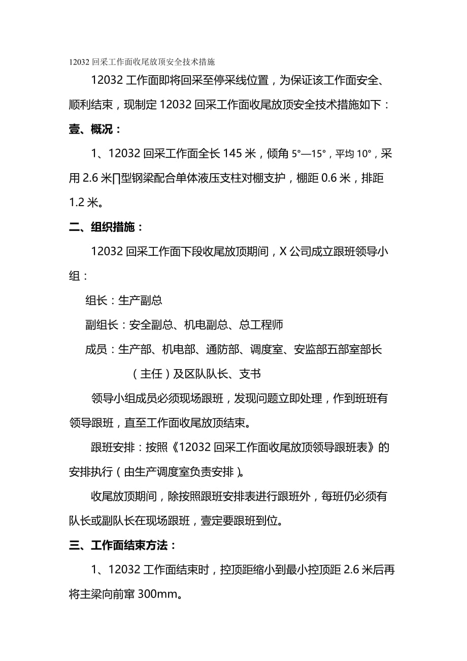 （安全生产）∏型钢梁配合单体柱支护工作面收尾放顶安全技术措施__第2页