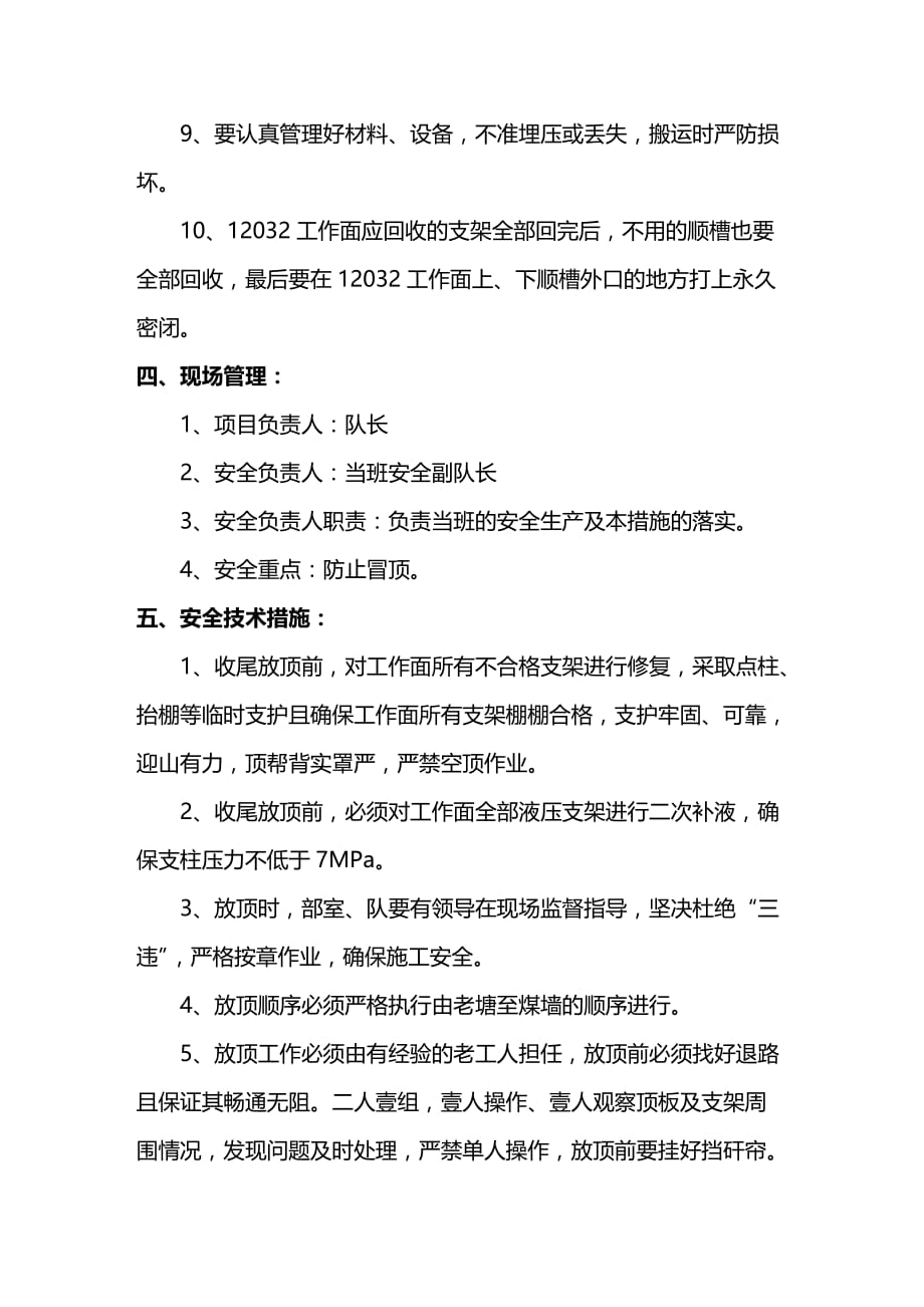 （安全生产）∏型钢梁配合单体柱支护工作面收尾放顶安全技术措施__第4页