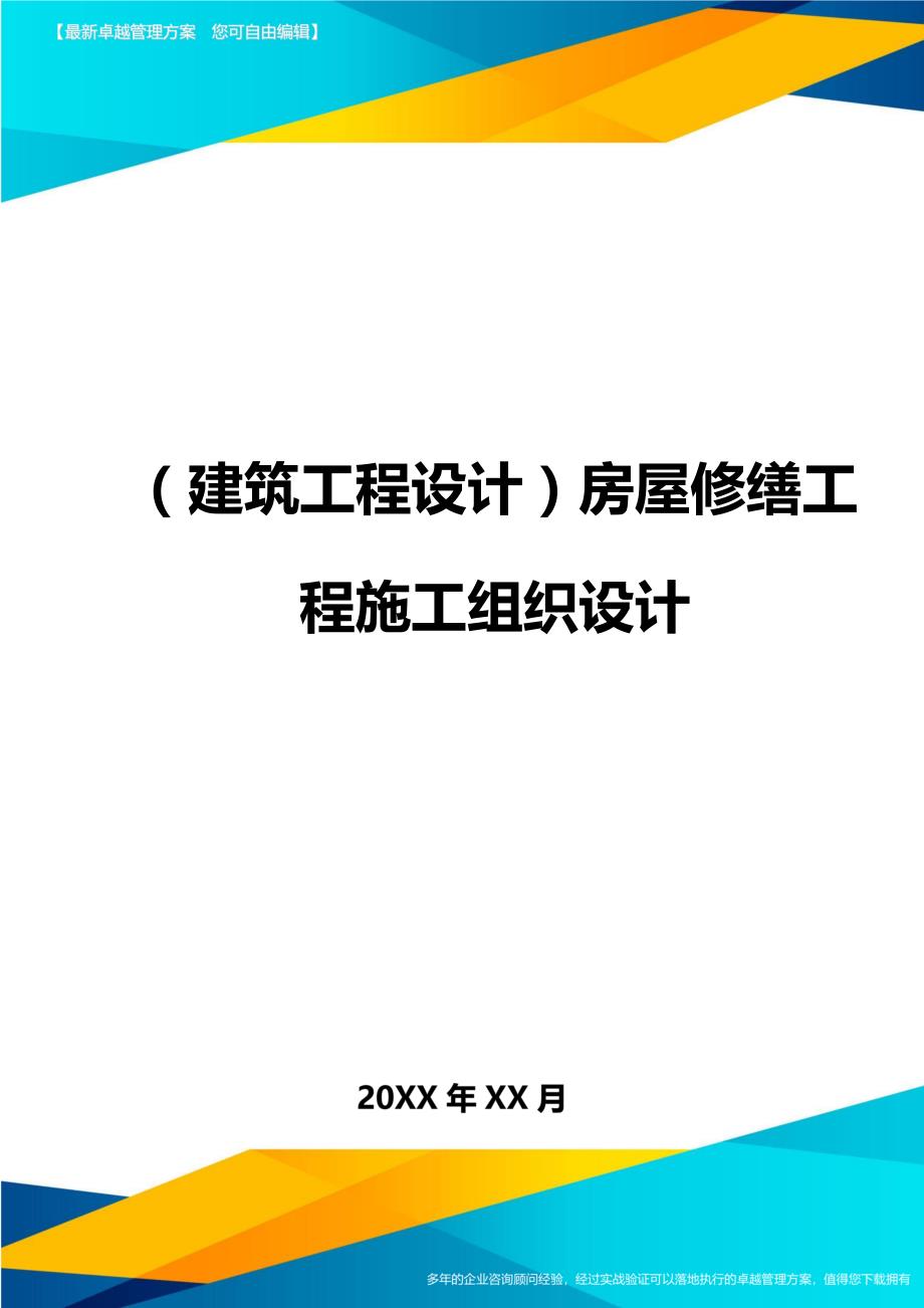 （建筑工程设计)房屋修缮工程施工组织设计_第1页