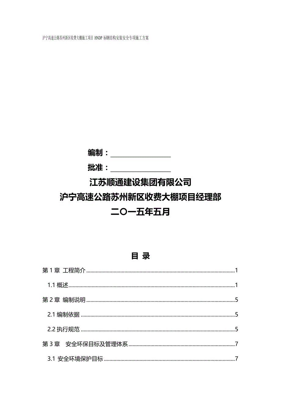 （项目管理)沪宁高速公路苏州新区收费大棚项目钢结构安装安全专项_第2页