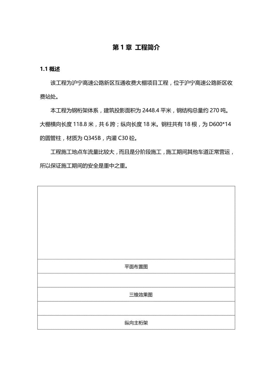 （项目管理)沪宁高速公路苏州新区收费大棚项目钢结构安装安全专项_第5页