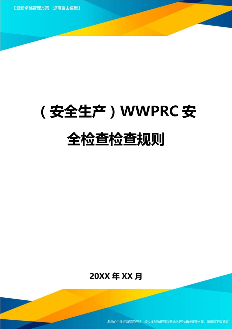 （安全生产）WWPRC安全检查检查规则__第1页