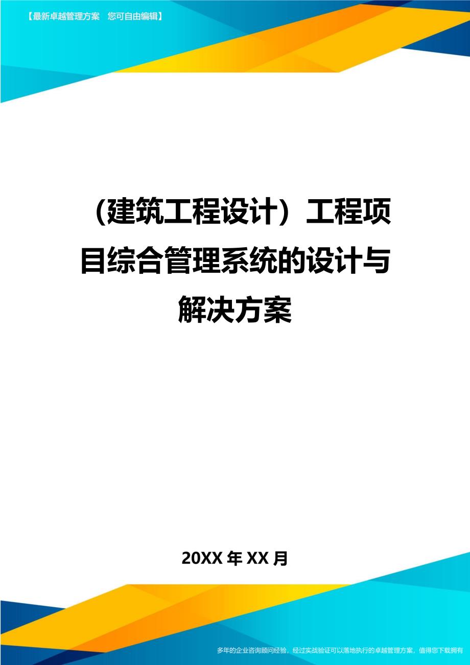 （建筑工程设计)工程项目综合管理系统的设计与解决方案_第1页