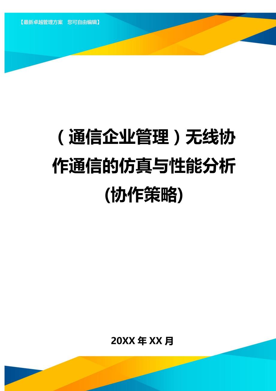 （通信企业管理)无线协作通信的仿真与性能分析(协作策略)_第1页