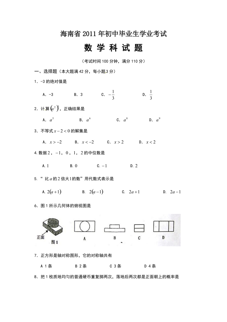 2011海南中考数学试题(含答案)_第1页