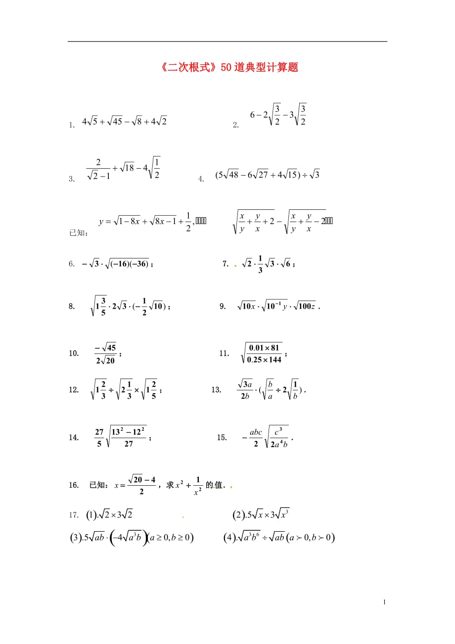 九级数学上册二次根式50道典型计算题无答案 新人教版_第1页