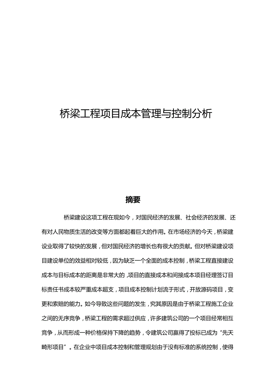 （项目管理)桥梁工程项目成本管理与控制分析_第2页