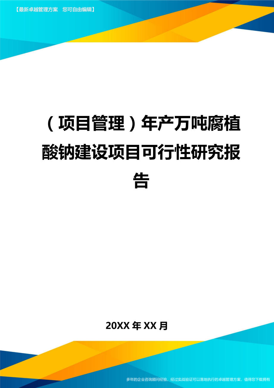 （项目管理)年产万吨腐植酸钠建设项目可行性研究报告_第1页