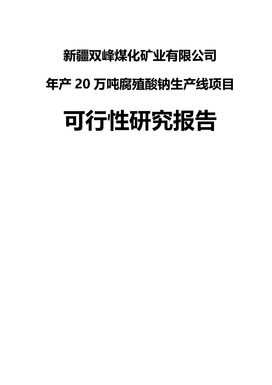 （项目管理)年产万吨腐植酸钠建设项目可行性研究报告_第2页