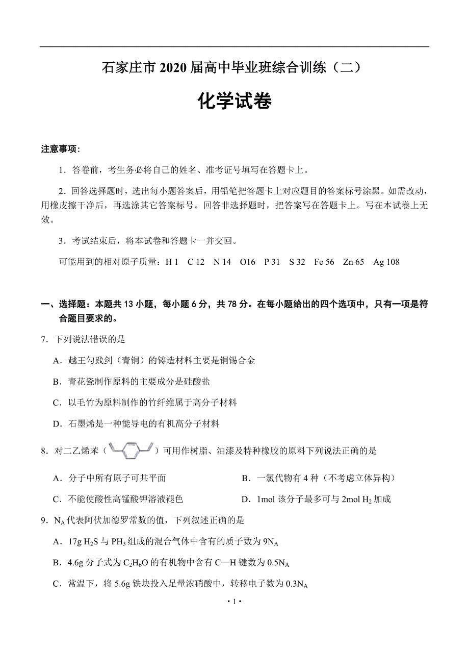 河北省石家庄市2020届高三毕业班综合训练（二）化学试题_第1页