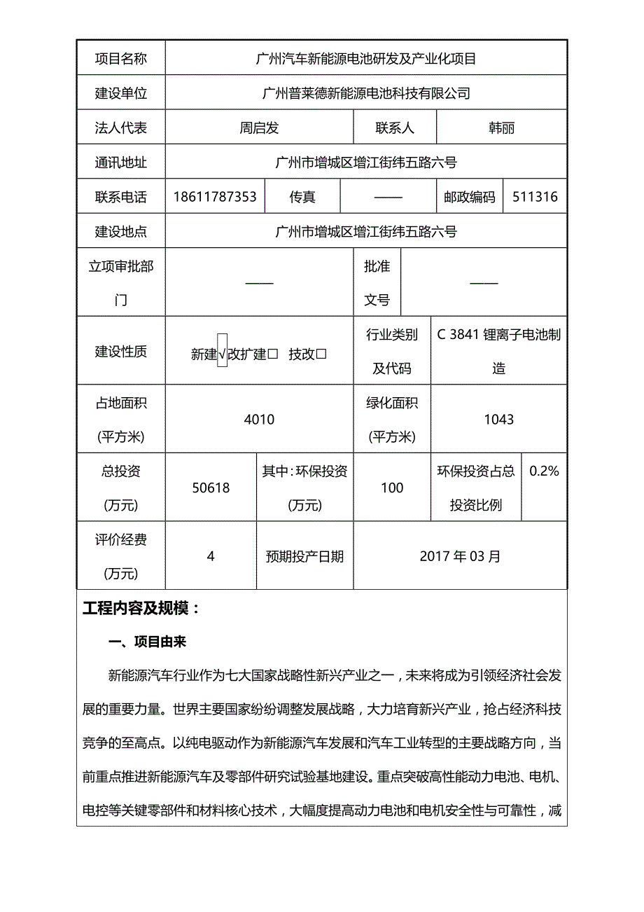 （能源化工行业)广州汽车新能源电池研发及产业化项目_第4页