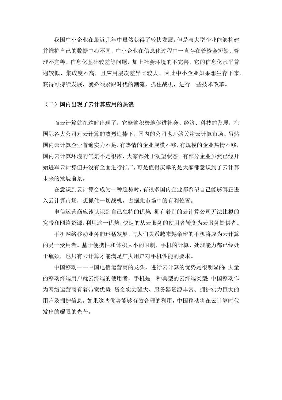 云计算为中小企业带来的机遇和挑战.doc_第5页