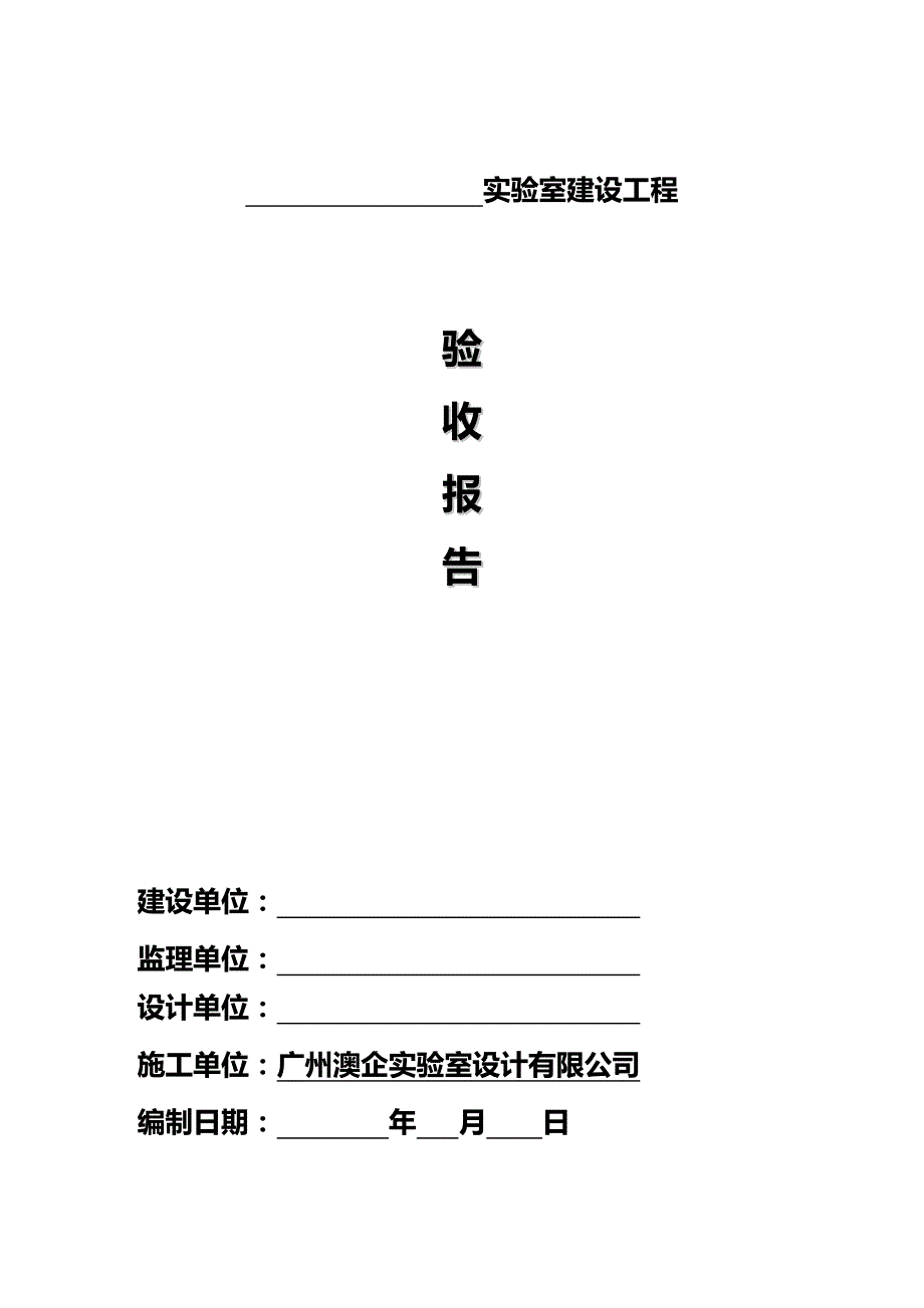 （建筑工程管理)广州澳企工程竣工报告美捷时_第2页