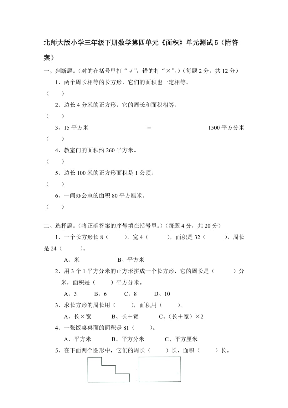 北师大版三年级下册数学第五单元《面积》单元测试5（附答案）_第1页