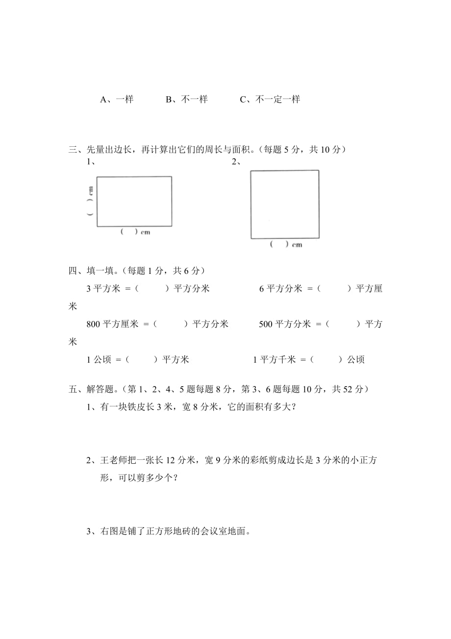 北师大版三年级下册数学第五单元《面积》单元测试5（附答案）_第2页