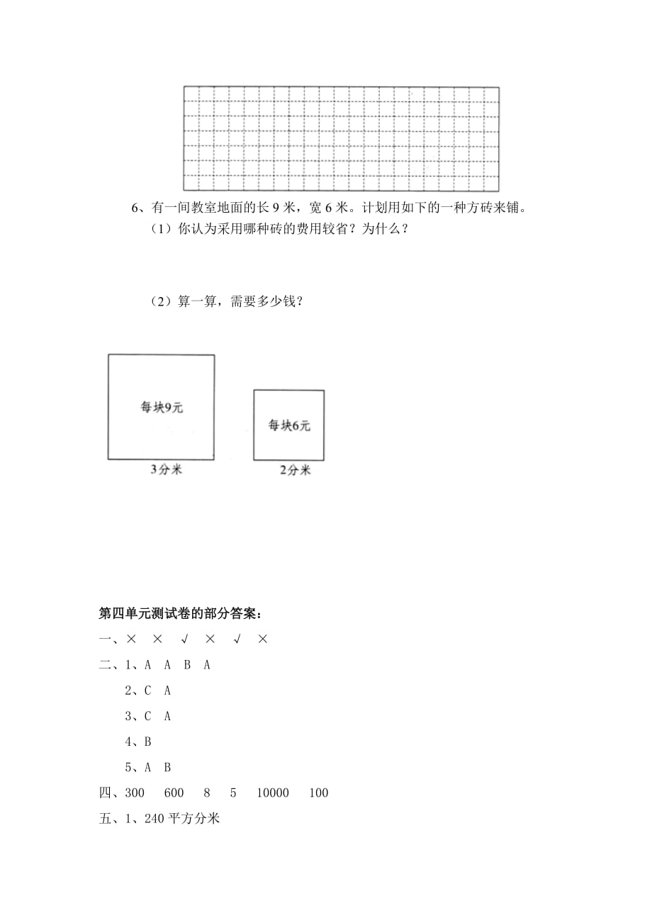 北师大版三年级下册数学第五单元《面积》单元测试5（附答案）_第4页