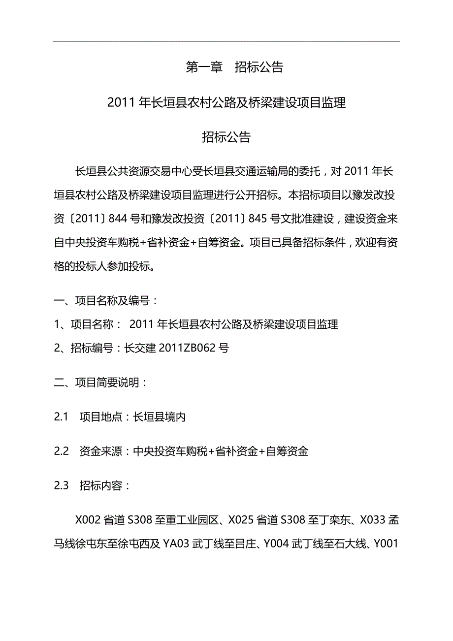 （项目管理)年长垣县农村公路及桥梁建设项目监理文件_第4页