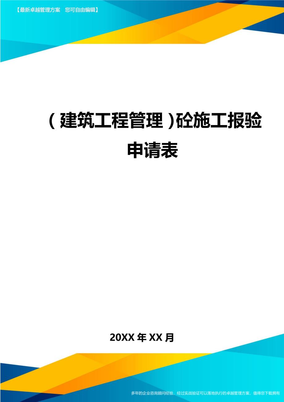 （建筑工程管理)砼施工报验申请表_第1页