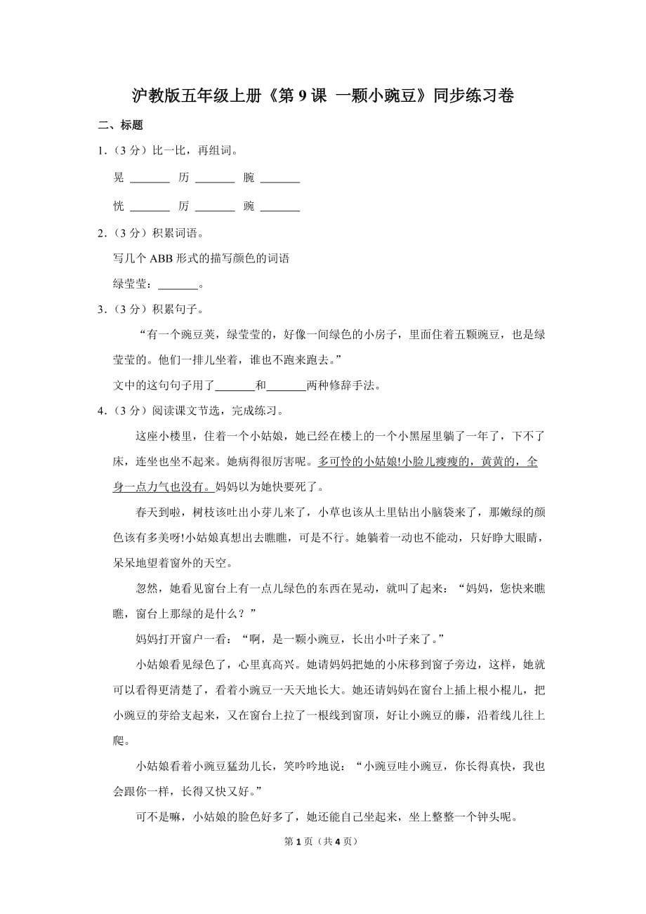 沪教版五年级（上）《第9课 一颗小豌豆》同步练习卷_第1页