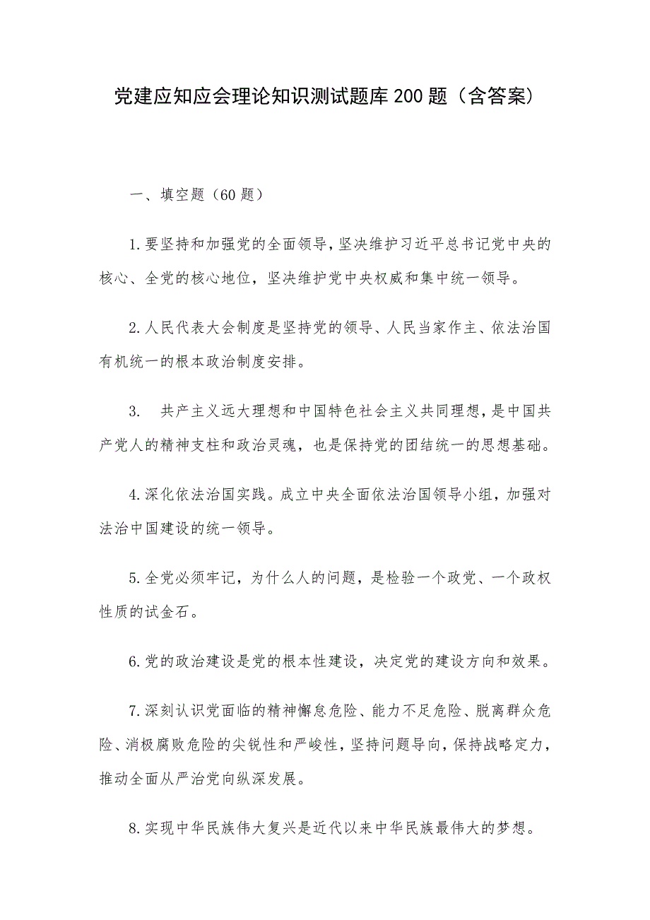 党建应知应会理论知识测试题库200题（含答案)_第1页