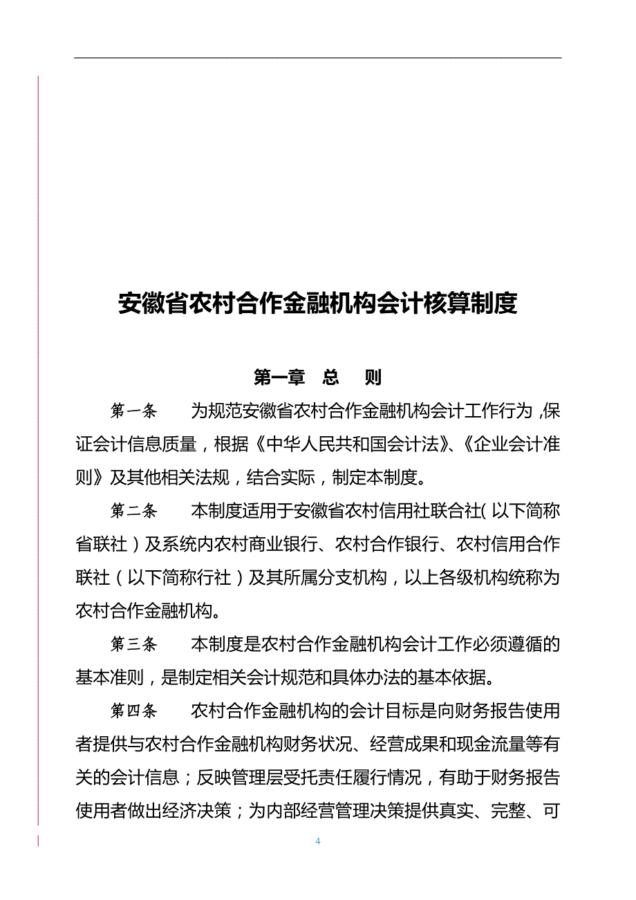 （金融保险)安徽省农村合作金融机构会计核算制度_第4页