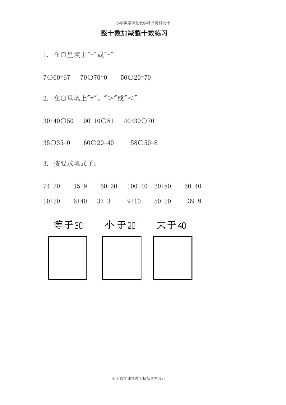 最新精品人教版一年级数学下册-整十数加减整十数练习2_第1页