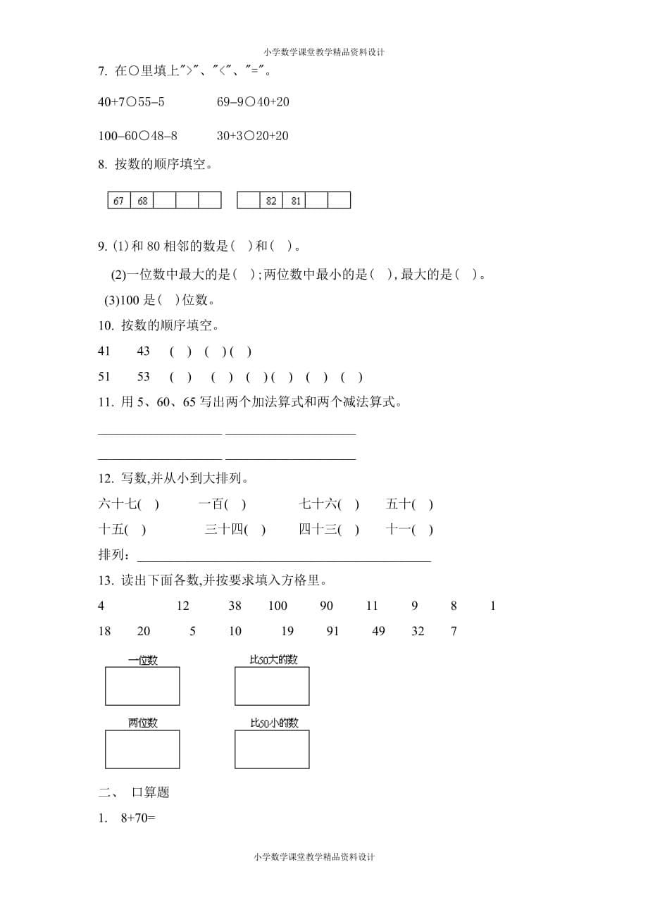 最新精品人教版一年级数学下册-整十数加减整十数练习2_第5页