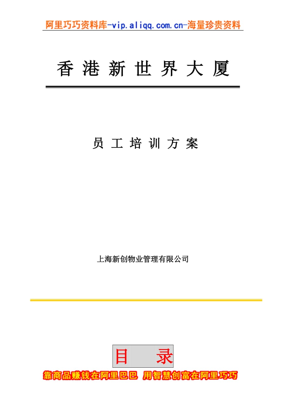 2020年企业培训上海新创物业管理有限公司员工培训方案页_第1页