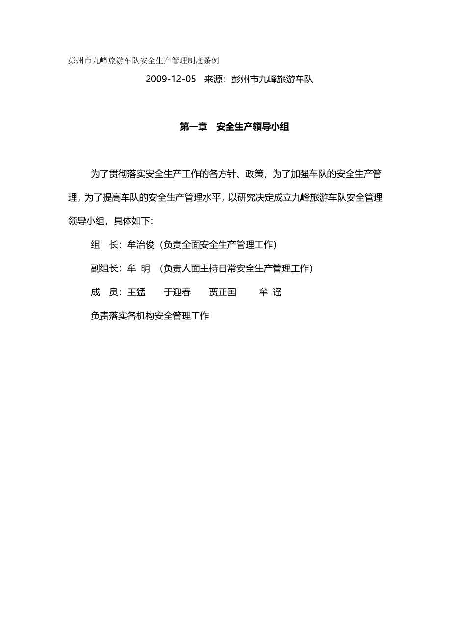 （管理制度)彭州市九峰旅游车队安全生产管理制度条例_第2页