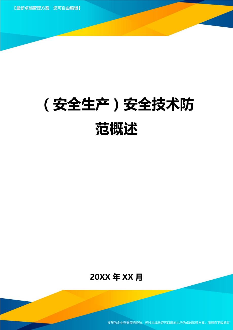 （安全生产）安全技术防范概述__第1页