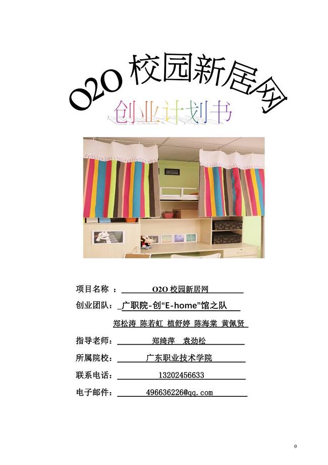 2020年（商业计划书）O2O校园新居网创业计划书(网商大赛)830