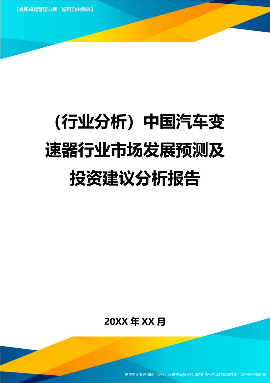 （行业分析)中国汽车变速器行业市场发展预测及投资建议分析报告_第1页