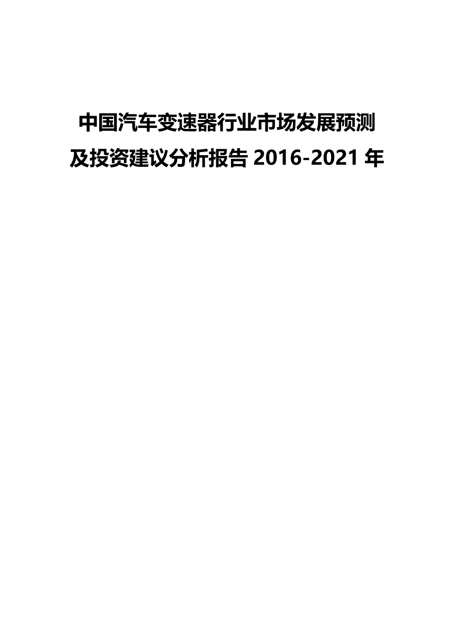 （行业分析)中国汽车变速器行业市场发展预测及投资建议分析报告_第2页